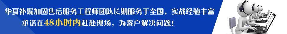 华夏建筑售后服务工程师团队长期服务于全国，实战经验丰富